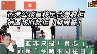 2024/ 0826/ 香港公務員申請台灣定居被拒 /不只是 貪心 / 是 「今時不同往日 的」悲劇/說說我在台灣聽到的故事