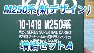 『鉄道模型 Nゲージ』M250系 スーパーレールカーゴ（新デザインコンテナ）　増結セットA開封編