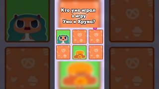 Кто уже играл в игру Ума и Хрума? #умихрум #игра