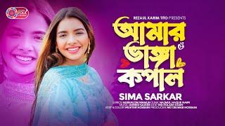 আমার ভাঙ্গা কপাল | Amar Vanga Kopal | Sima Sarkar | New song 2023 | সিমা সরকার | Lionic Folk Station