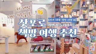 삿포로 책방 추천 & 여행 vlog  독립책방부터 대형 서점까지  일본 서점의 특이점?  한류 북스테이 편집숍 오타루