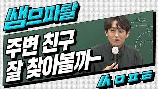 [대성마이맥]수학 배성민 - 스케일이 다른 대기업 재벌가의 에피소드