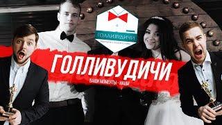 Голливудичи