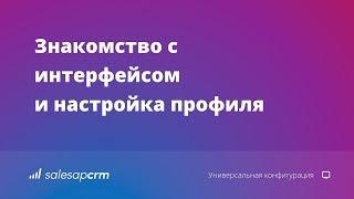 Как настроить свой профиль в CRM-системе SalesapCRM. Интерфейс SalesapCRM