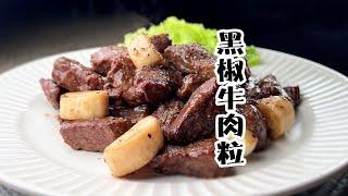 上海家庭的黑椒牛肉粒做法，方法略有不同，難怪牛肉軟嫩多汁@XI-YANG​