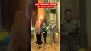 Мене нагородили подякою від Віталія Кличка #ярославаруденко #віталійкличко