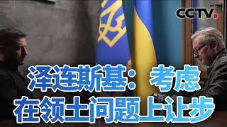 重大转变？泽连斯基：考虑在领土问题上让步 20241130 | CCTV中文《今日亚洲》