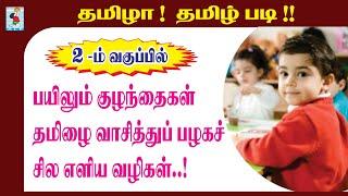 How to teach Tamil to Class 2 children | A Book for Reading Practice | Active Learning Foundation