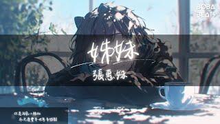 張惠妹 - 姊妹『你是我的姐妹 你是我的baby』【Lyrics Video】