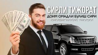 Доим Омадли Булиш Сири! Камбагаллик Тамом! Рукия 10 дакика! #Сирли_Тижорат