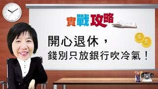 【復華投信x基金教母】開心退休，錢別只放銀行吹冷氣！