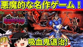 【ゆっくり実況】悪魔城ドラキュラをクリア【レトロゲーム】