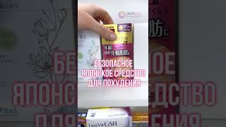 Безопасное японское средство для похудения 