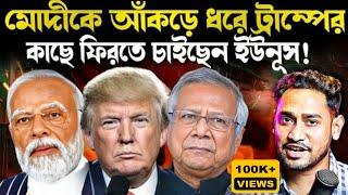 ট্রাম্পের কাছে আসতে ইউনূসের পাল্টি!মোদীকে আঁকড়ে ধরে সনাতনীদের কাছে ভাবমূর্তি ফেরাতে চাইছেন ইউনূস!