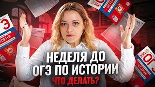 НЕДЕЛЯ до ОГЭ по истории: что делать? | Умскул