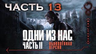 Прохождение The Last of Us: Part II - Remastered  Часть 13  Территория врага