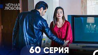 Черная Любовь 60 Серия (Русский Дубляж)
