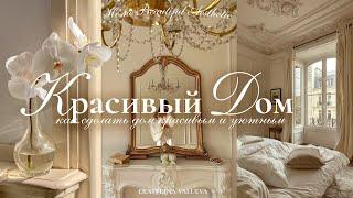 КАК СДЕЛАТЬ ДОМ КРАСИВЫМ И УЮТНЫМ | хранение, одежда для дома, идеи оформления интерьера