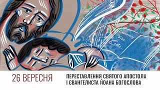 Переставлення святого апостола і євангелиста Йоана Богослова (26 вересня) – літургійний рік з УКУ