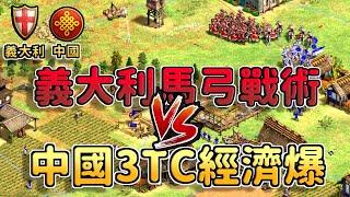 【世紀帝國2決定版】Yo義大利單TC馬弓戰術，Liereyy中國經濟遙遙領先戰矛死守義大利馬弓【CC字幕】