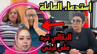جابوها فراسهم البقالي ترد على لبنى ينو وإستدعاء عائلة اسرة مغربية وإغلاق القنوات 