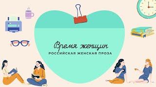 "Женская проза"
