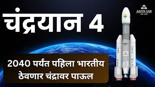 What is new in ISRO's Chandrayaan 4 Mission ? | Objective of Chandryaan 4 Mission #isro #chandryaan4