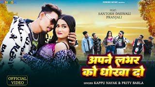 Apne Lover Ko Dhokha Do / New Nagpuri Video Song 2024 / Santosh Daswali / Pranjali / prity barla