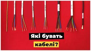 Електричні кабелі: типи та види. Кабель для електричної  проводки. Електромонтаж Львів.