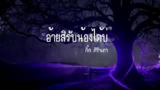 อ้ายสิรับน้องได้บ่ - กิ๊ก ศิรินภา (Official Audio)