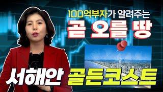 부자들만 안다는 노른자 땅/서해안 골든코스트 │투자포인트 강의 1편