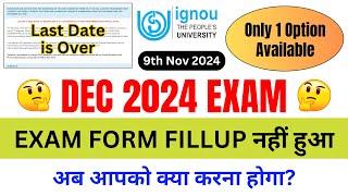 Exam Form Fillup नहीं हुआ अब आपको क्या करना होगा? | IGNOU Exam Form Last Date Extended or Not?