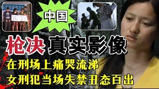 2名女刑犯被槍決真實影像，刑場上痛哭流涕，當場失禁丑態百出#真实影像 #案件調查