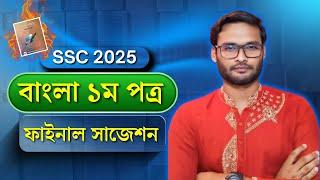 বাংলা ১ম পত্র ফাইনাল সাজেশন SSC 2025 | ssc 2025 bangla 1st paper suggestion