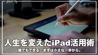 ぼくの人生を変えたiPad活用法