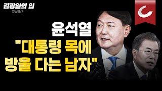 [김광일의 입] 대선 인기 1위 윤석열의 앞날