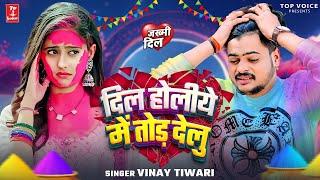 Dil Holiye Me Tod Delu | Vinay Tiwari | #Sad Holi