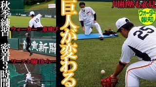 【新生】原巨人が変わる！超ハード…秋季練習に密着～濃厚な3時間【ウォーター報知】