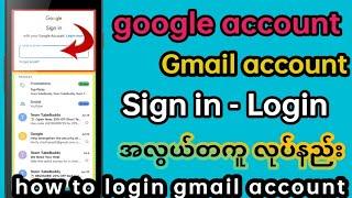 ဖုန်းထဲမှာ Gmail Account Login-Sign in လုပ်နည်း|How To Login Gmail Account On Phones | ttechmyanmar|