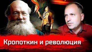 Кропоткин и революция // Изба-читальня