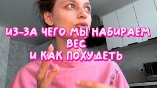 Как на самом деле похудеть навсегда | причины лишнего веса