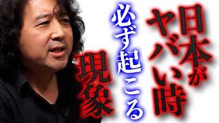 【現象】日本がヤバい時、必ず起こるある現象を解説します【山田玲司/切り抜き】