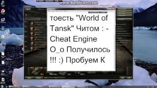 Взлом Мир танкво читом Cheat Engine