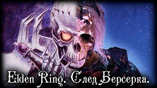 ELDEN RING LORE | СЛЕД БЕРСЕРКА В ТВОРЕНИЯХ МИЯДЗАКИ