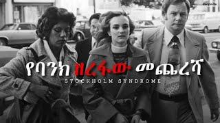 የባንክ ዘረፋው እና ስቶክሆልም ሲንድሮም | Stockholm Syndrome