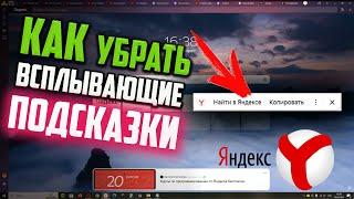 Как убрать всплывающие подсказки в Яндекс Браузере