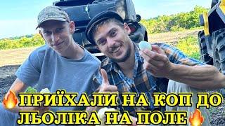 ПРИЇХАЛИ НА КОП ДО ЛЬОЛІКА НА ПОЛЕ/МИ БУДЕМ БАГАТІ/ДИВІТЬСЯ ШО ПОЗНАХОДИЛИ