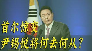 首尔惊变，尹锡悦将何去何从？