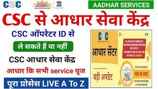 csc new update | ऑपरेटर ID से aadhar केंद्र ले सकते हैं या नहीं | csc aadhar center