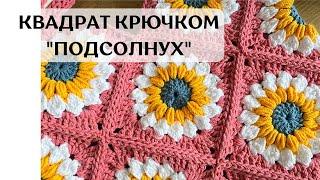 Квадрат крючком Подсолнух 